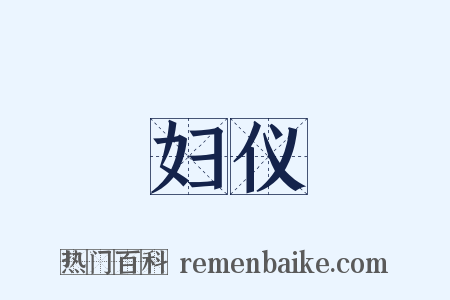 妇仪是什么意思的图片